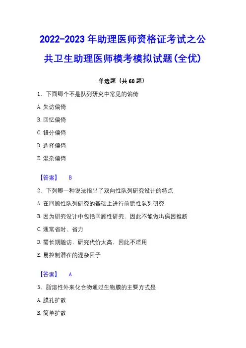 2022-2023年助理医师资格证考试之公共卫生助理医师模考模拟试题(全优)