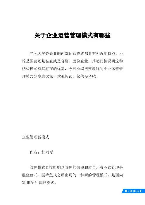关于企业运营管理模式有哪些