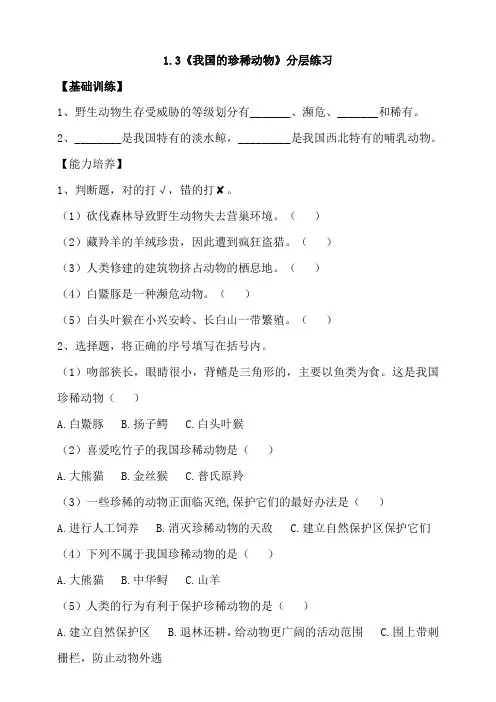 1-3我国的珍稀动物 分层练习含答案 鄂教版科学四年级上册