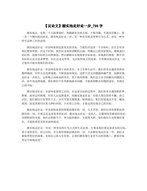 【议论文】踏实地走好走一步_700字