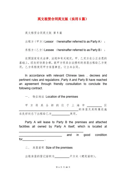 英文租赁合同英文版(实用5篇)