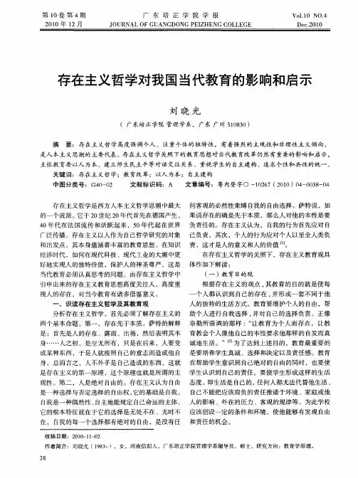 存在主义哲学对我国当代教育的影响和启示