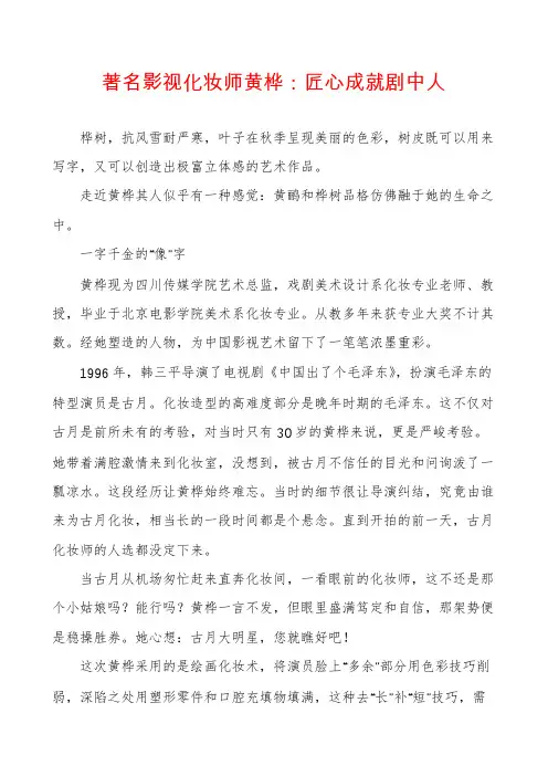 著名影视化妆师黄桦：匠心成就剧中人