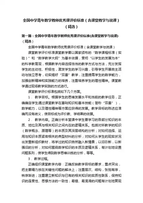 全国中学青年数学教师优秀课评价标准（含课堂教学与说课）（精选）