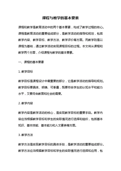 课程与教学的基本要素