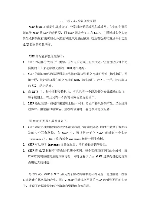 rstp和mstp配置实验原理