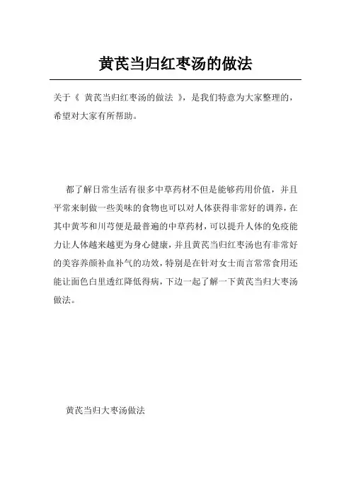 黄芪当归红枣汤的做法