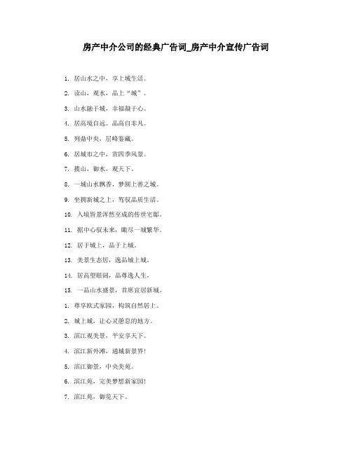 房产中介公司的经典广告词_房产中介宣传广告词