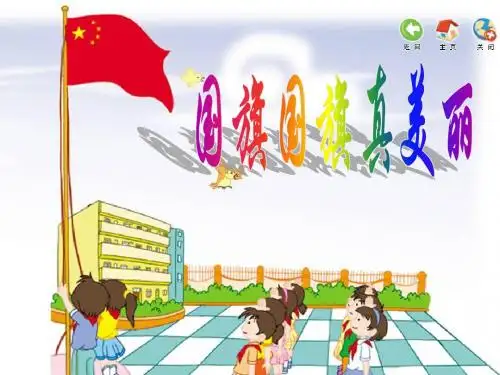 人教版小学音乐一年级上册《国旗国旗真美丽》课件