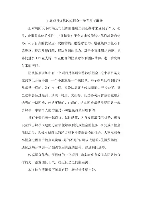 拓展心得体会：拓展项目训练沙漠掘金--激发员工潜能