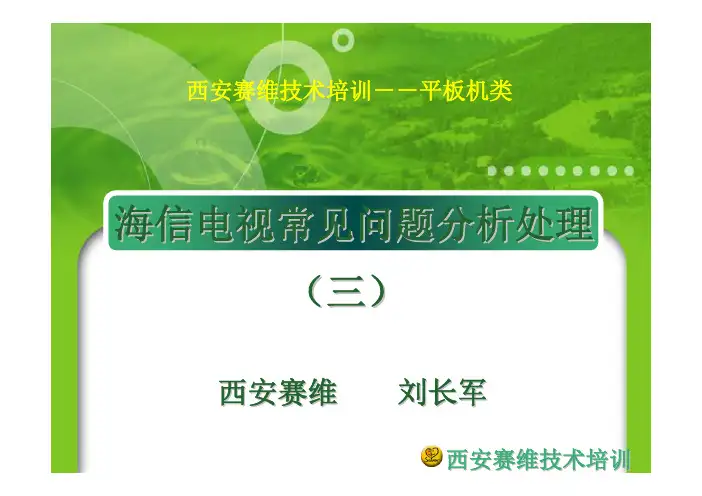 海信电视常见问题分析处理3
