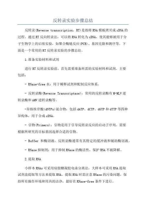 反转录实验步骤总结