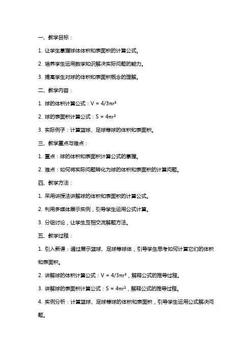 示范教案(球的体积和表面积)