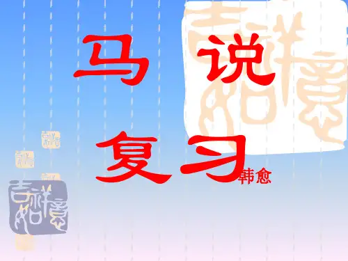《马说》复习ppt课件(14页)