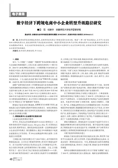 数字经济下跨境电商中小企业转型升级路径研究