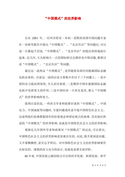 “中国模式”的世界影响
