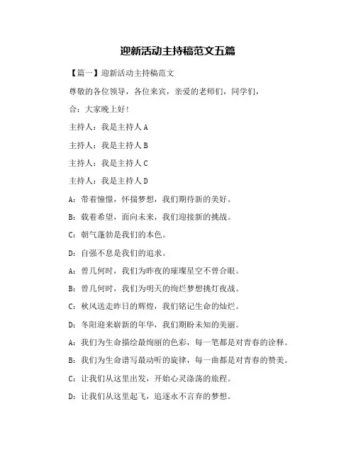 迎新活动主持稿范文五篇