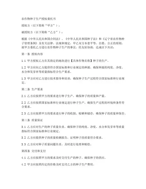 农作物种子生产授权委托书