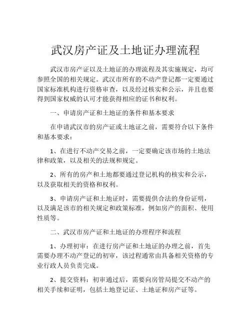 武汉房产证及土地证办理流程