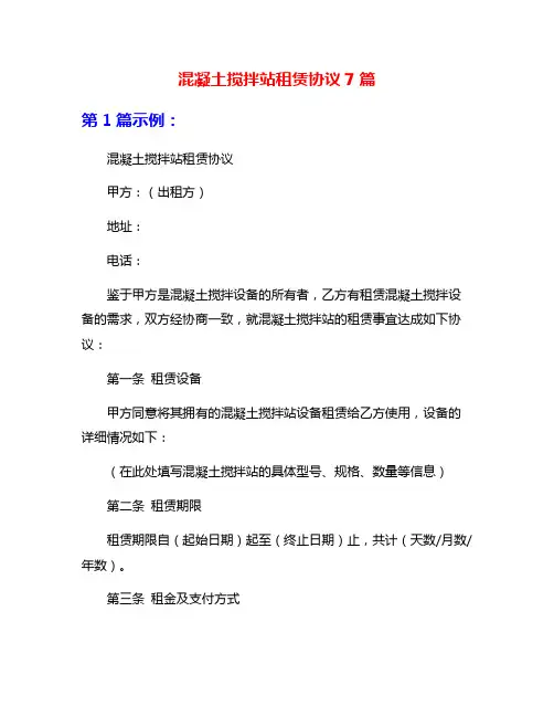 混凝土搅拌站租赁协议7篇