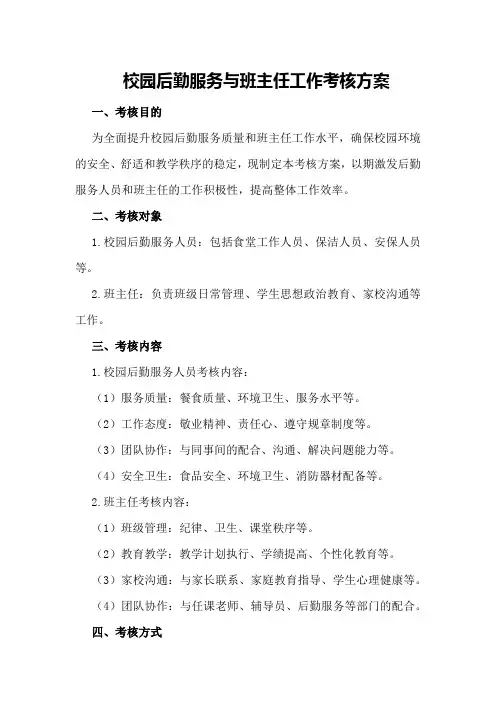 校园后勤服务与班主任工作考核方案