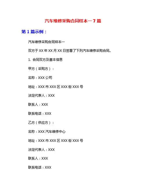 汽车维修采购合同样本一7篇