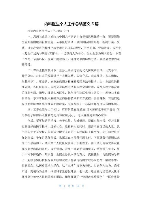 内科医生个人工作总结范文5篇