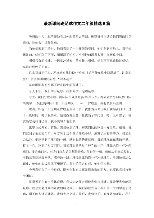 最新课间踢足球作文二年级精选9篇