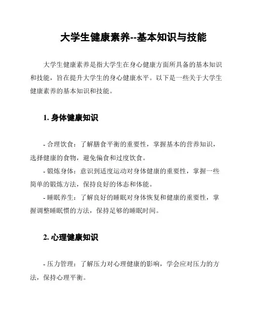 大学生健康素养--基本知识与技能