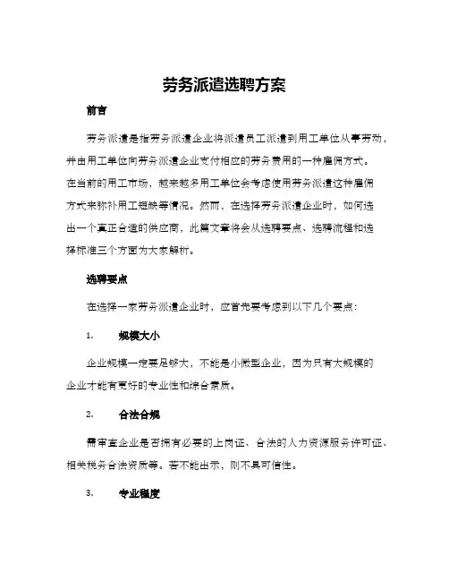 劳务派遣选聘方案