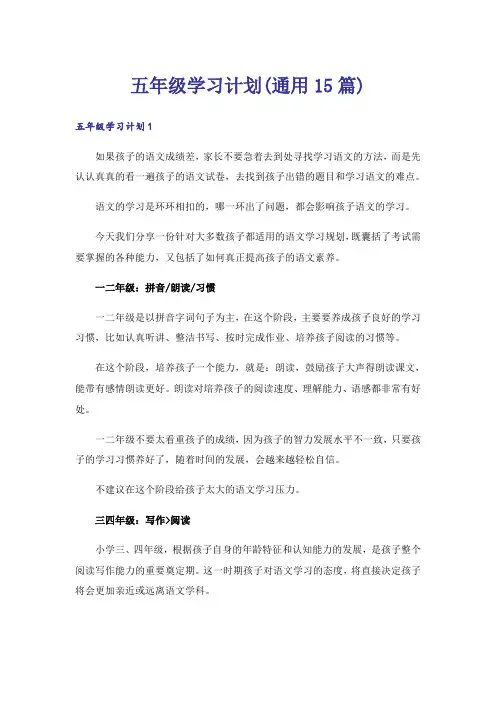 五年级学习计划(通用15篇)