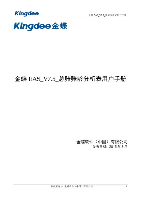 金蝶EAS_V7.5_总账账龄分析表用户手册