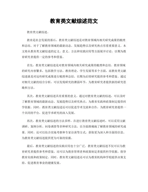 教育类文献综述范文