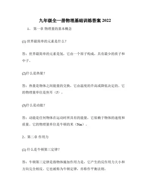 九年级全一册物理基础训练答案2022