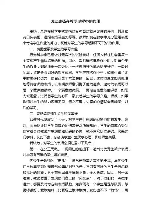 浅谈表扬在教学过程中的作用