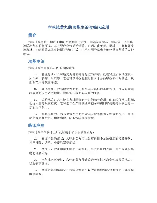 六味地黄丸的功能主治与临床应用