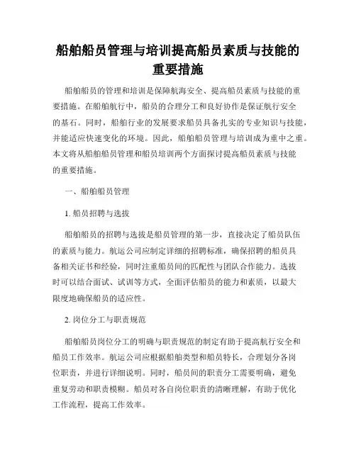 船舶船员管理与培训提高船员素质与技能的重要措施