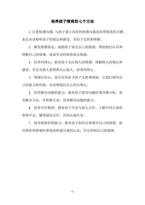 培养孩子情商的七个方法