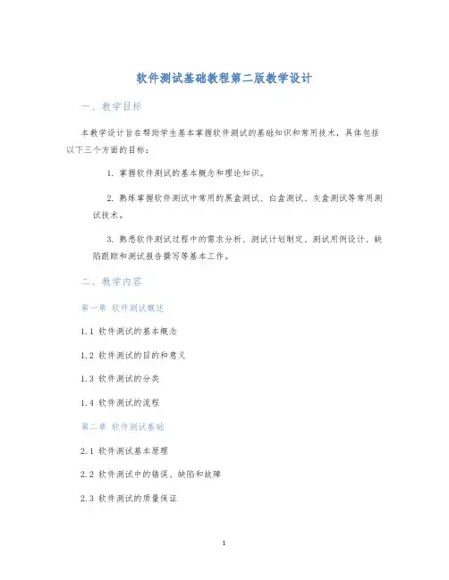 软件测试基础教程第二版教学设计