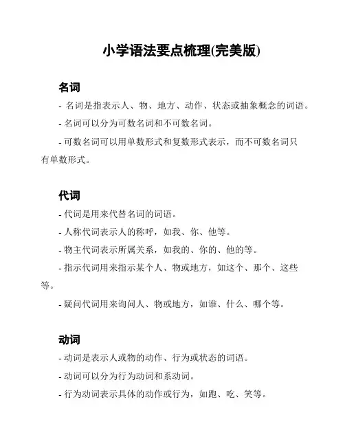 小学语法要点梳理(完美版)