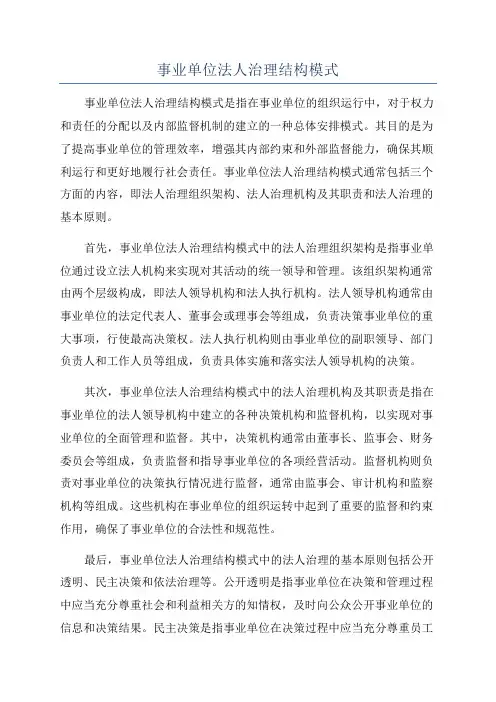 事业单位法人治理结构模式