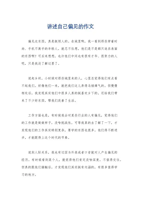 讲述自己偏见的作文