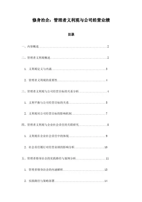 修身治企：管理者义利观与公司经营业绩
