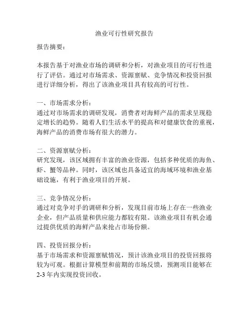 渔业可行性研究报告