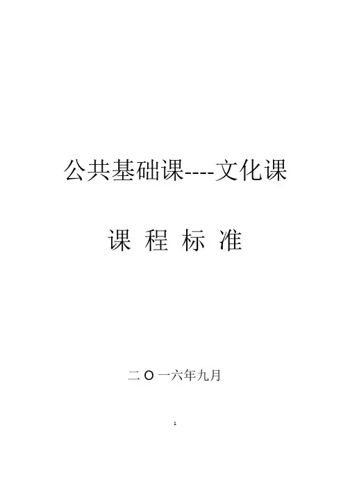 公共基础课----文化课课程标准