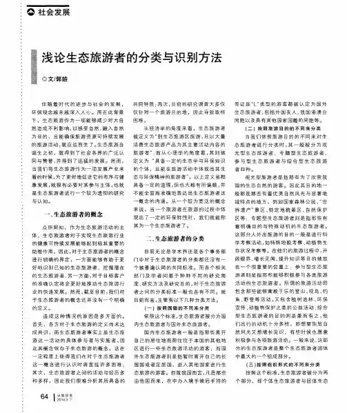 浅论生态旅游者的分类与识别方法