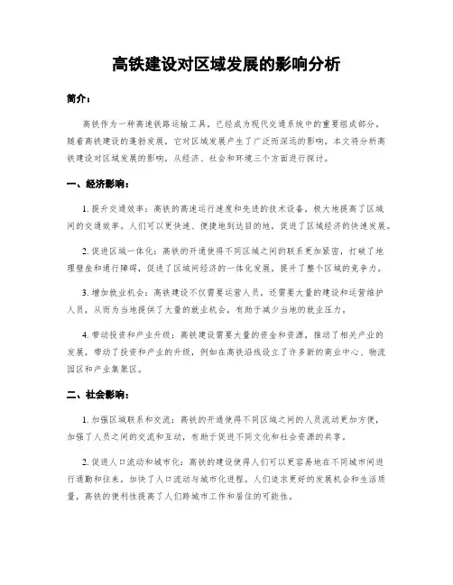 高铁建设对区域发展的影响分析