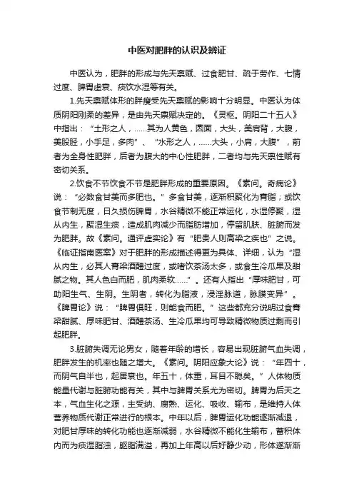 中医对肥胖的认识及辨证