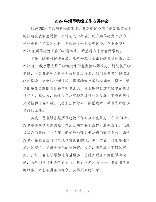 2024年烟草物流工作心得体会