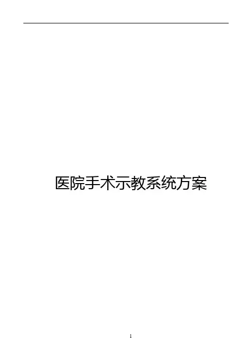 医院手术示教系统方案